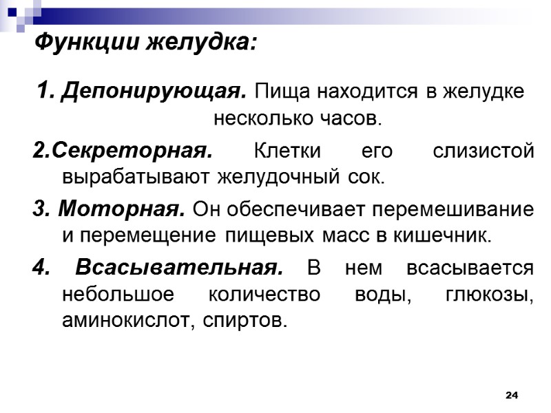 24 Функции желудка: 1. Депонирующая. Пища находится в желудке несколько часов.  2.Секреторная. Клетки